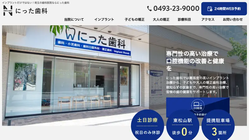 一般社団法人新田会　にった歯科の公式サイト