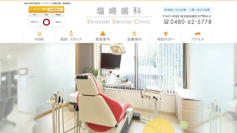 塩崎歯科の公式サイト