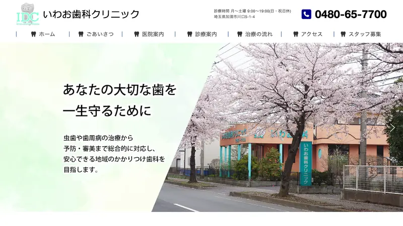 いわお歯科クリニックの公式サイト