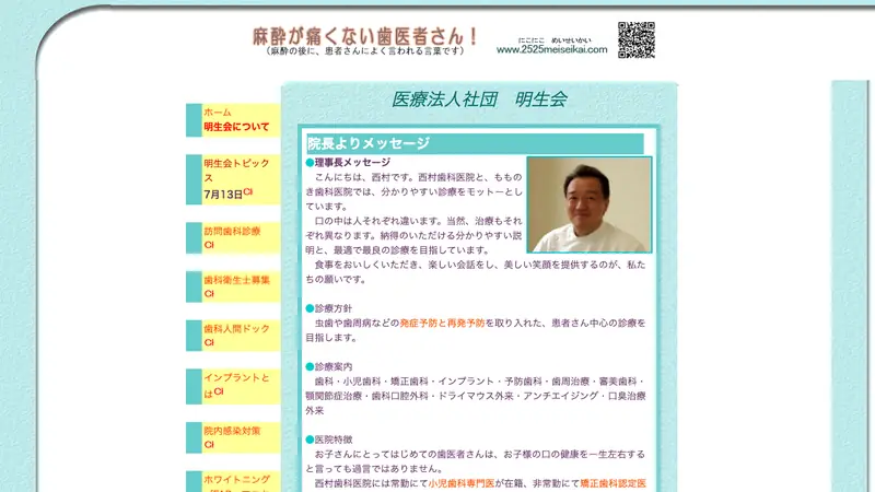 医療法人社団　明生会　西村歯科医院の公式サイト