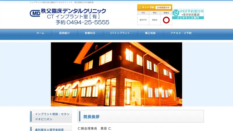 秩父臨床デンタルクリニックの公式サイト