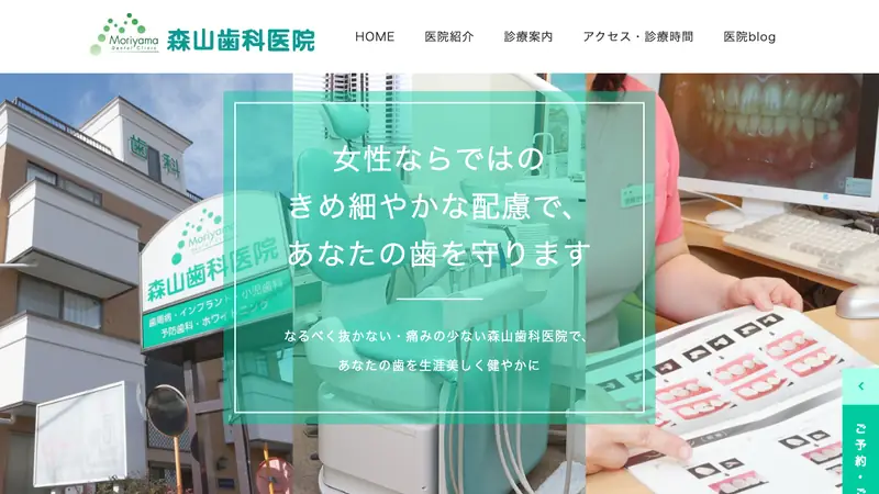 医療法人　森山歯科医院の公式サイト