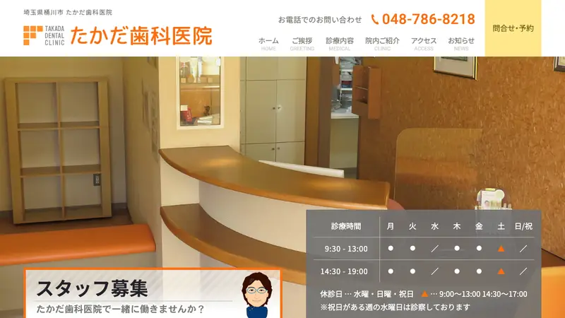 たかだ歯科医院の公式サイト