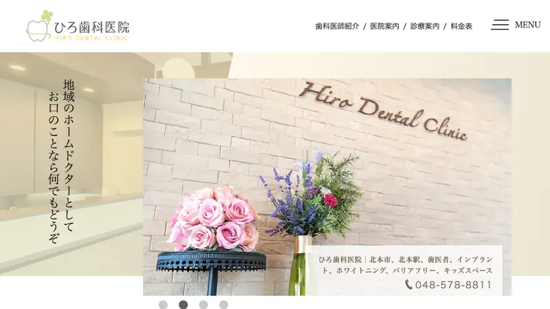 ひろ歯科医院の公式サイト