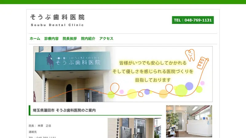 そうぶ歯科医院の公式サイト