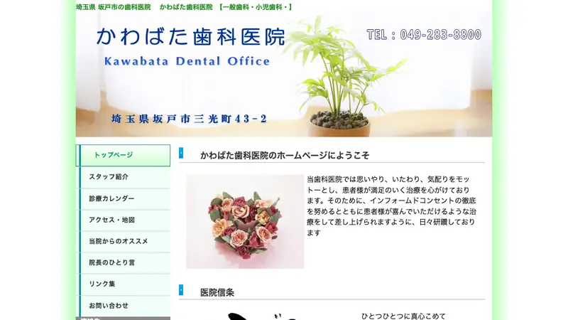 かわばた歯科医院の公式サイト