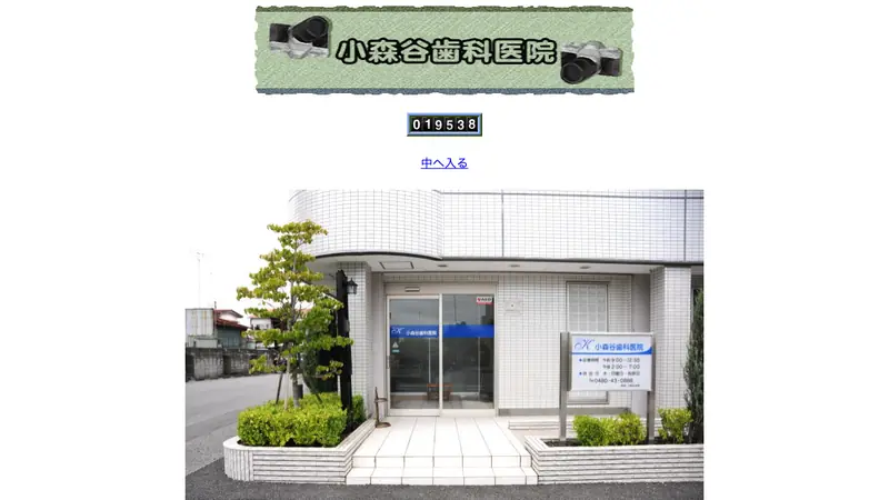 小森谷歯科医院の公式サイト