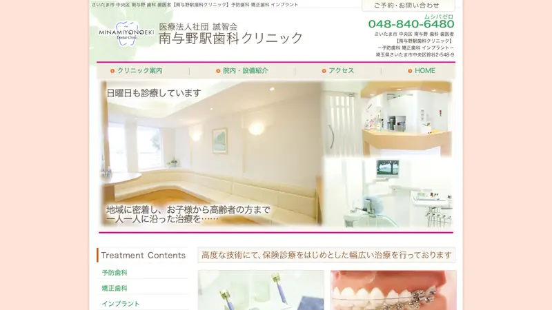 医療法人社団　誠智会　南与野駅歯科クリニックの公式サイト