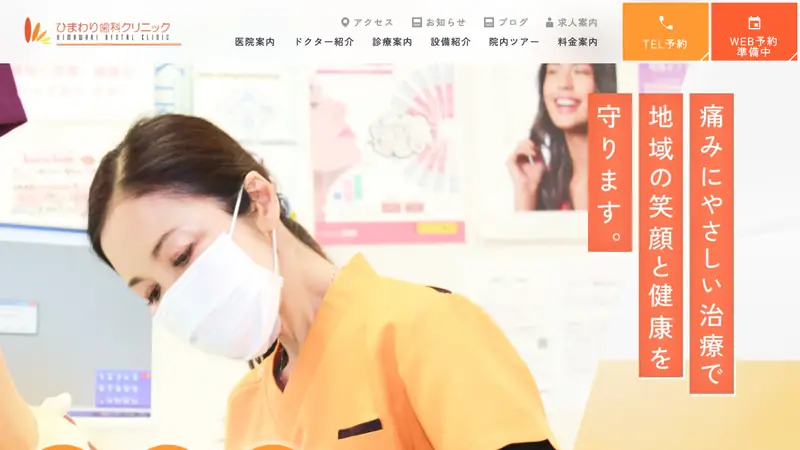 ひまわり歯科クリニックの公式サイト