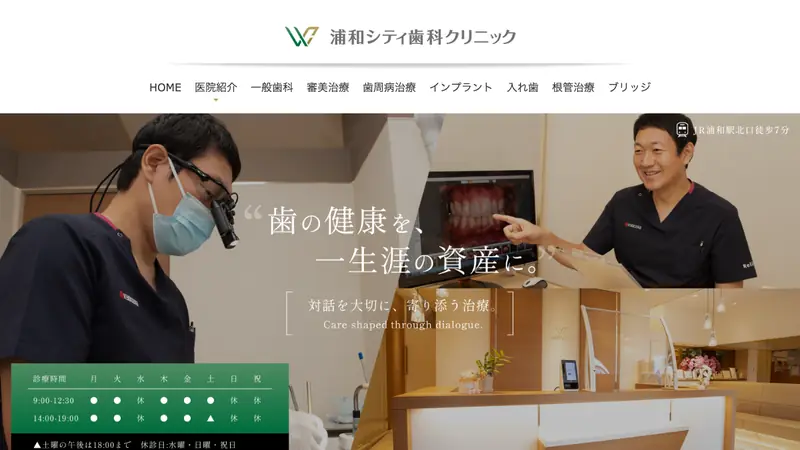 浦和シティ歯科クリニックの公式サイト