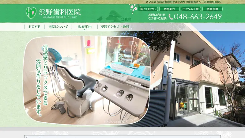 浜野歯科医院の公式サイト