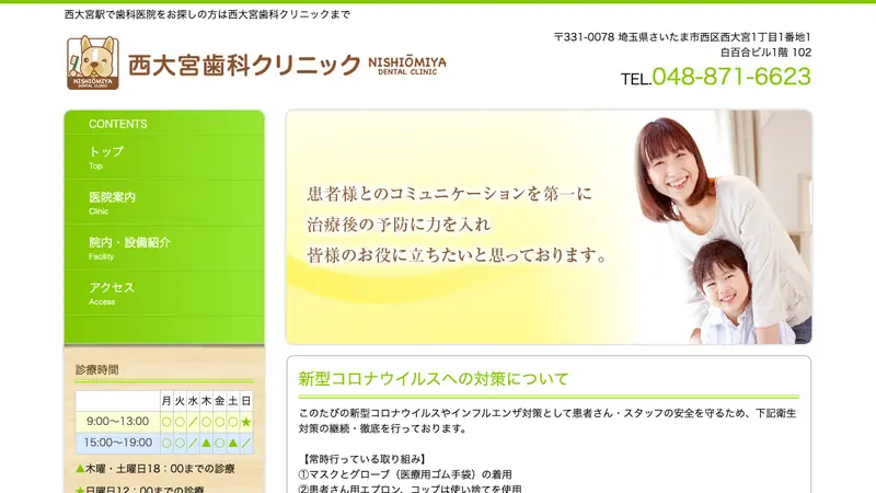 西大宮歯科クリニックの公式サイト
