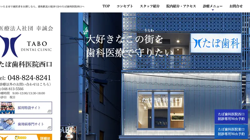 たぼ歯科医院　西口の公式サイト