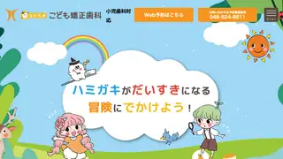 さいたま・こども矯正歯科の公式サイト