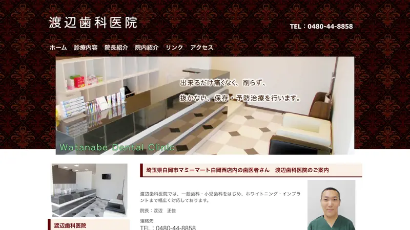 渡辺歯科医院の公式サイト