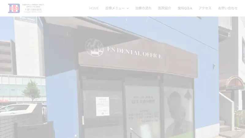 医療法人社団尚歯会　千葉ＥＳ歯科医院の公式サイト