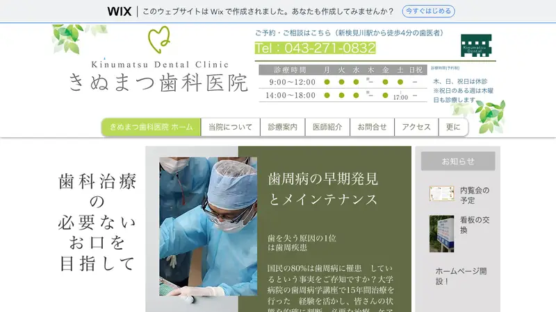 きぬまつ歯科医院の公式サイト