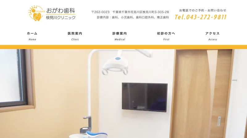 おがわ歯科検見川クリニックの公式サイト