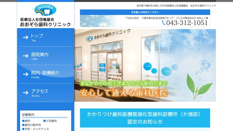医療法人社団颯雄会おおぞら歯科クリニックの公式サイト