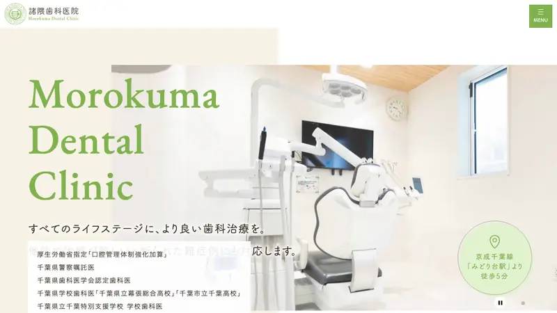 諸隈歯科医院の公式サイト