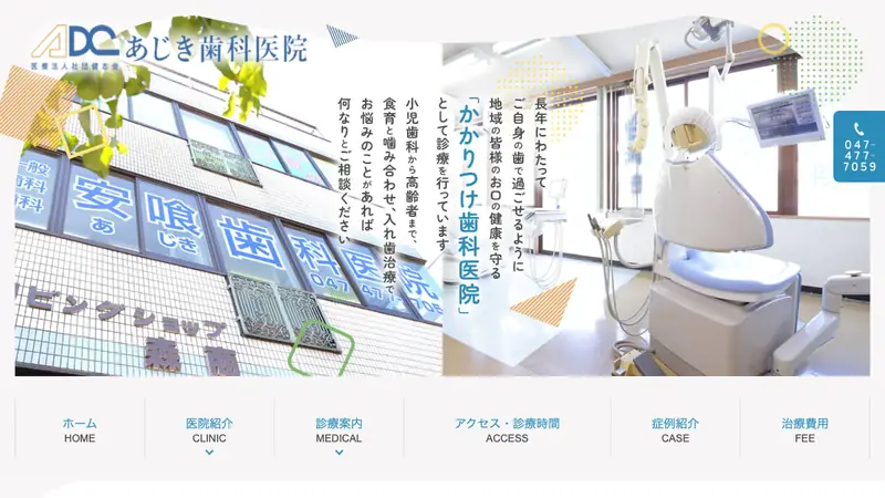 医療法人社団健志会　安喰歯科医院の公式サイト