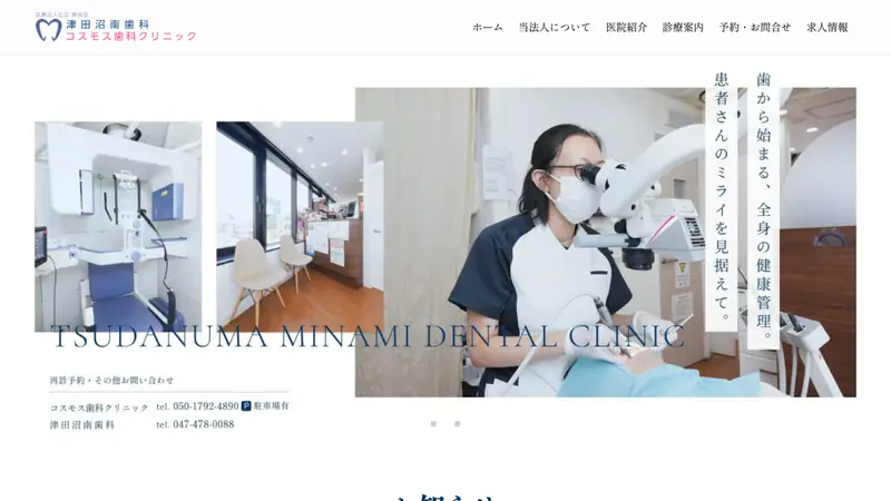 医療法人社団泰照会　コスモス歯科クリニックの公式サイト