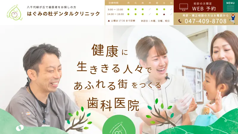 はぐみの杜デンタルクリニックの公式サイト