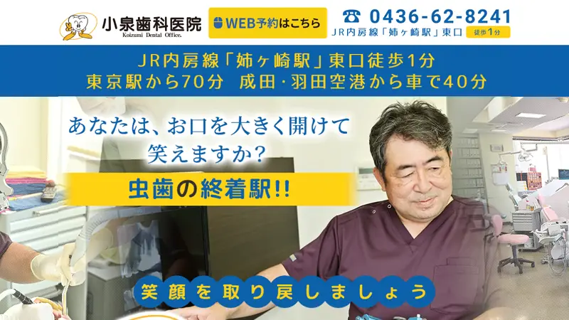 小泉歯科医院の公式サイト