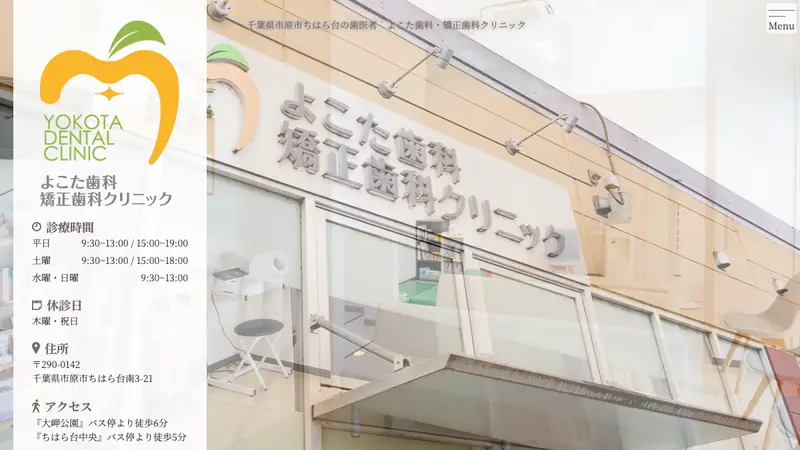 よこた歯科・矯正歯科クリニックの公式サイト