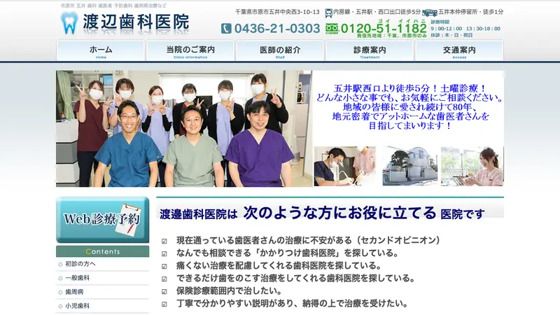 医療法人社団　渡邉歯科医院の公式サイト