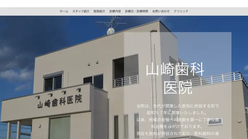 山崎歯科医院の公式サイト