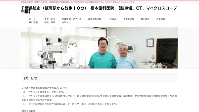 根本歯科医院の公式サイト