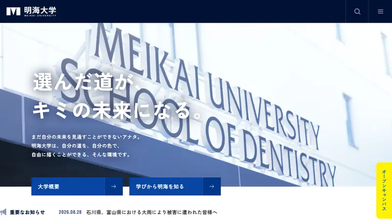 学校法人明海大学　明海大学ＰＤＩ浦安歯科診療所の公式サイト