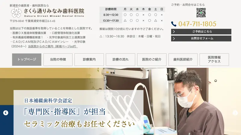 さくら通り　みなみ歯科医院の公式サイト