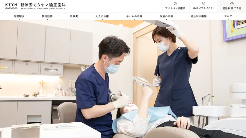 新浦安カタヤマ矯正歯科の公式サイト