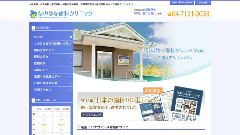 なのはな歯科クリニックの公式サイト