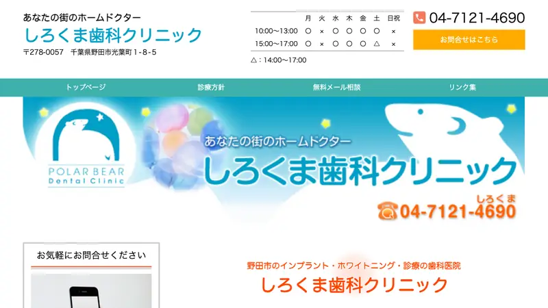 しろくま歯科クリニックの公式サイト