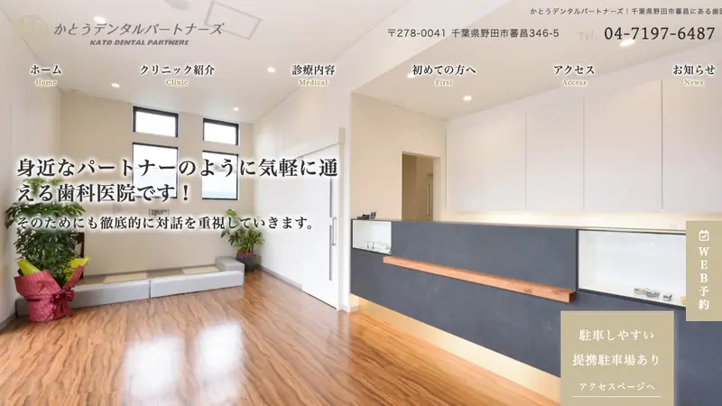 かとうデンタルパートナーズの公式サイト