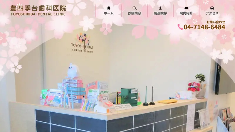 豊四季台歯科医院の公式サイト