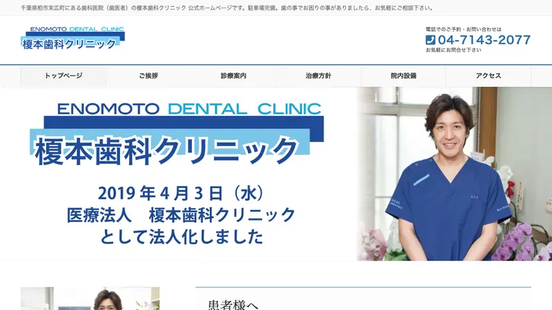 医療法人社団　榎本歯科クリニックの公式サイト