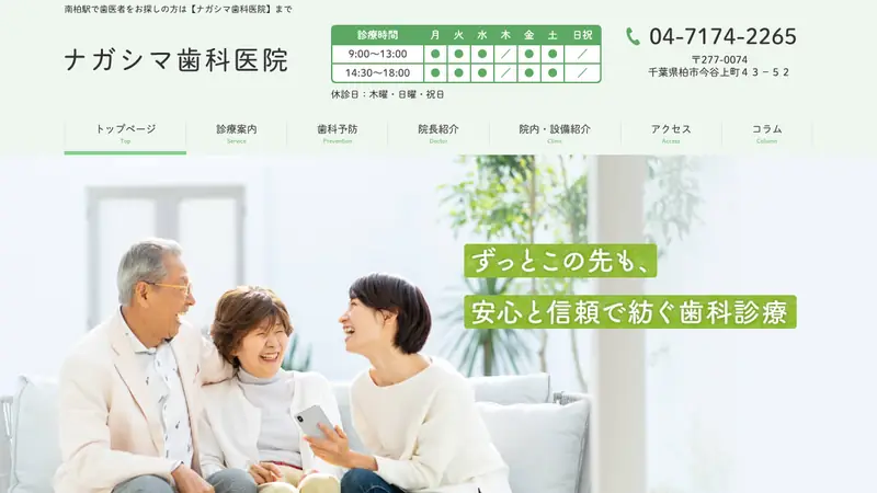 ナガシマ歯科医院の公式サイト