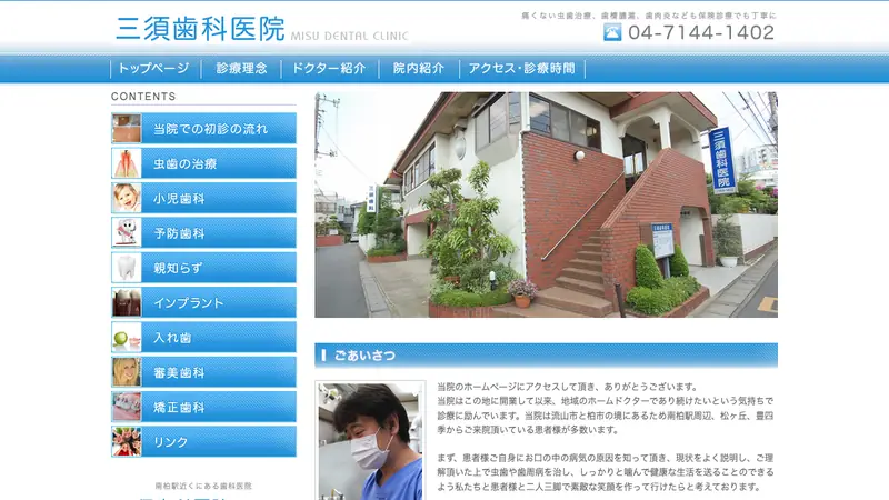 三須歯科医院の公式サイト
