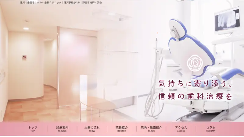 かわい歯科クリニックの公式サイト