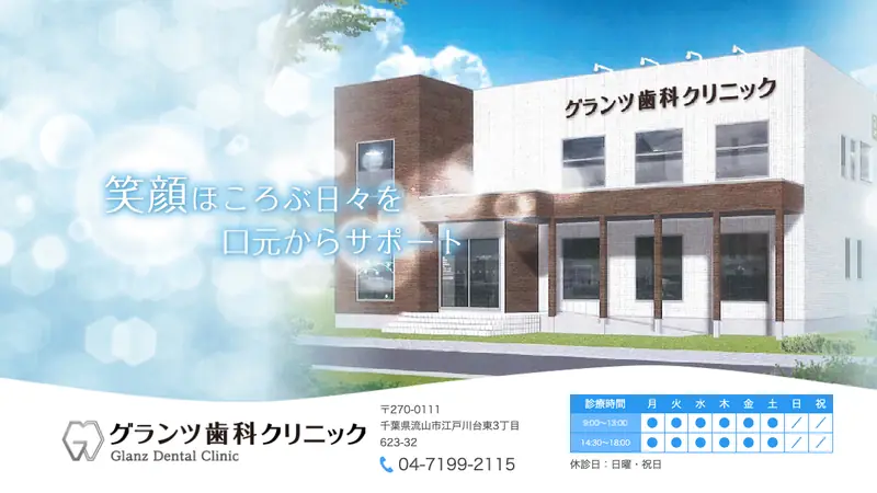グランツ歯科クリニックの公式サイト