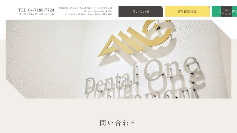 デンタルワンおおたかのもりの公式サイト
