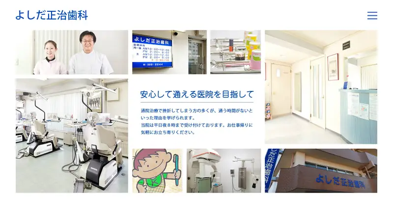 よしだ正治歯科の公式サイト