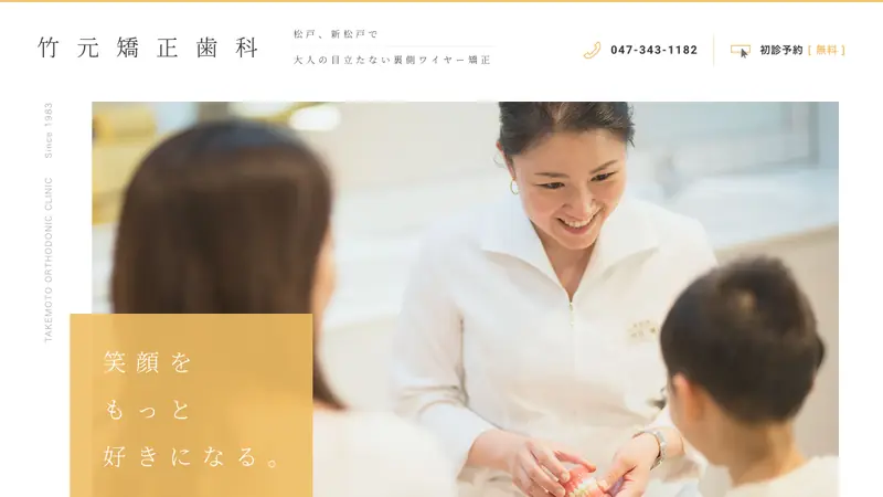 医療法人社団至誠会　竹元矯正歯科の公式サイト