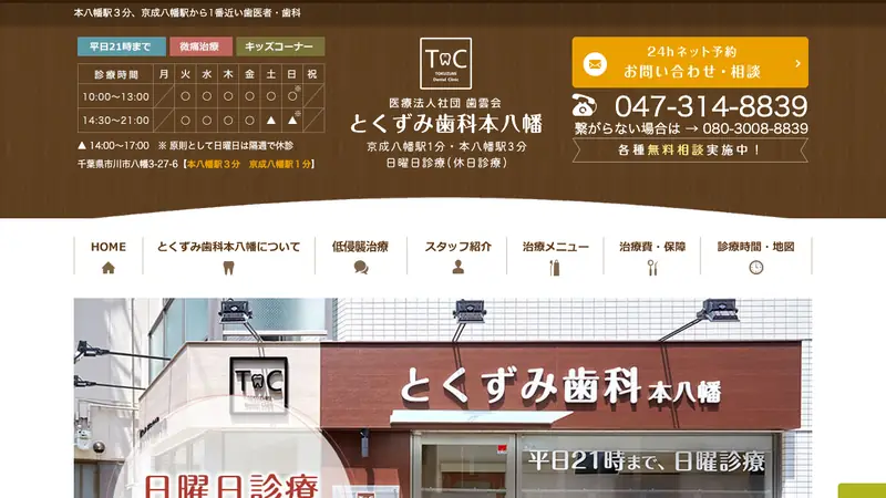 医療法人社団　歯雲会　とくずみ歯科本八幡の公式サイト
