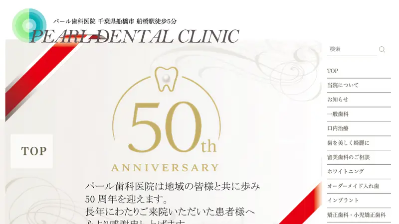 医療法人社団真珠会　パール歯科医院の公式サイト
