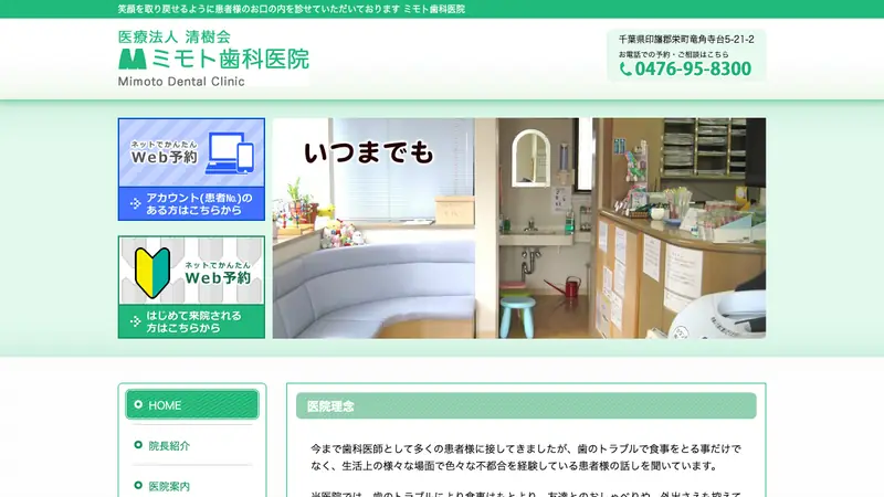 医療法人社団　清樹会　ミモト歯科医院の公式サイト